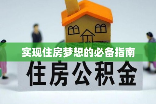 中区实现住房梦想的必备指南