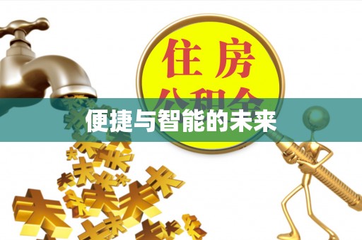 中区便捷与智能的未来