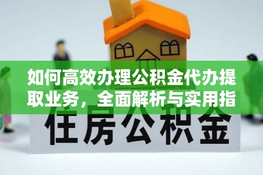 中区如何高效办理公积金代办提取业务，全面解析与实用指南
