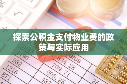 中区探索公积金支付物业费的政策与实际应用