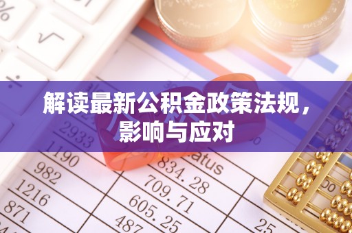 中区解读最新公积金政策法规，影响与应对