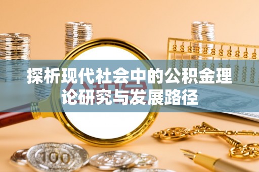 中区探析现代社会中的公积金理论研究与发展路径