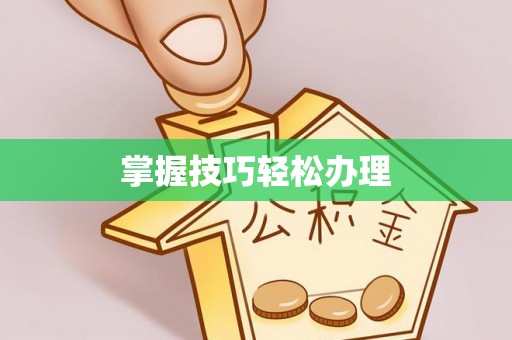 中区掌握技巧轻松办理