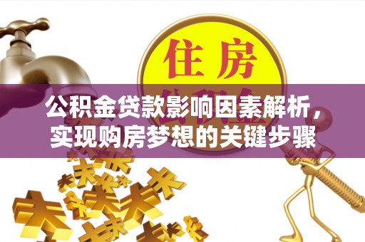 中区公积金贷款影响因素解析，实现购房梦想的关键步骤