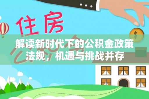 中区解读新时代下的公积金政策法规，机遇与挑战并存