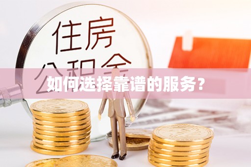 中区如何选择靠谱的服务？