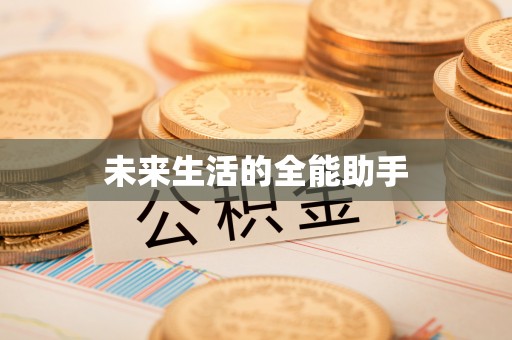 中区未来生活的全能助手