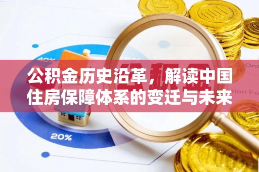 中区公积金历史沿革，解读中国住房保障体系的变迁与未来