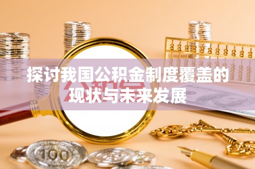 中区探讨我国公积金制度覆盖的现状与未来发展