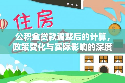 中区公积金贷款调整后的计算，政策变化与实际影响的深度解析