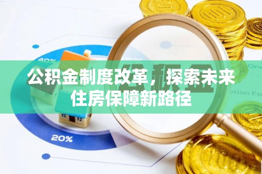 中区公积金制度改革，探索未来住房保障新路径