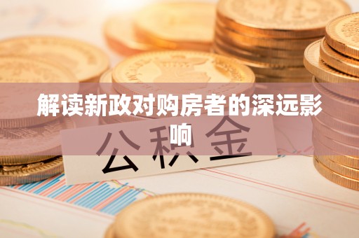 中区解读新政对购房者的深远影响
