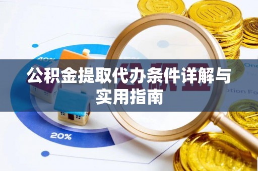 中区公积金提取代办条件详解与实用指南