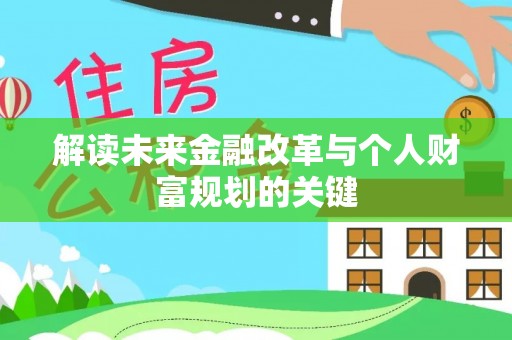 中区解读未来金融改革与个人财富规划的关键