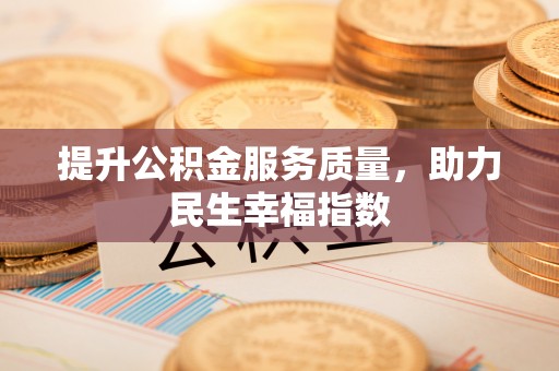 中区提升公积金服务质量，助力民生幸福指数