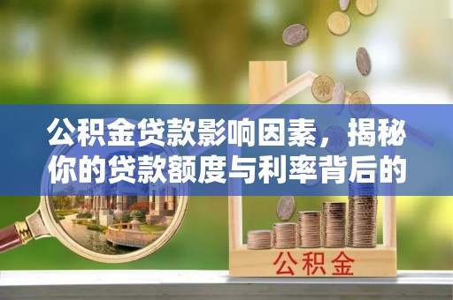 中区公积金贷款影响因素，揭秘你的贷款额度与利率背后的秘密