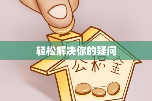 中区轻松解决你的疑问