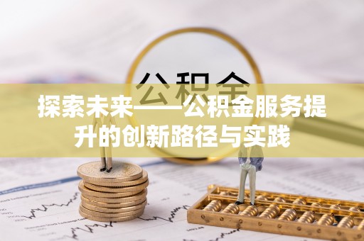 中区探索未来——公积金服务提升的创新路径与实践