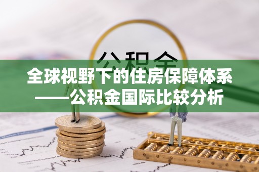中区全球视野下的住房保障体系——公积金国际比较分析