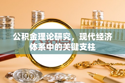 中区公积金理论研究，现代经济体系中的关键支柱