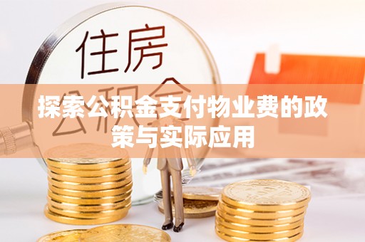 中区探索公积金支付物业费的政策与实际应用