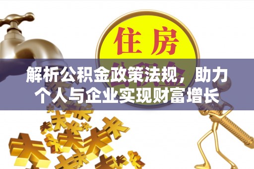 中区解析公积金政策法规，助力个人与企业实现财富增长
