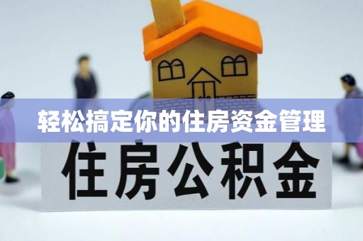 中区轻松搞定你的住房资金管理