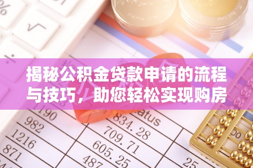 中区揭秘公积金贷款申请的流程与技巧，助您轻松实现购房梦