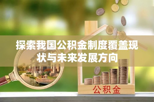 中区探索我国公积金制度覆盖现状与未来发展方向