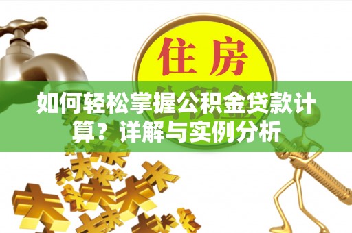中区如何轻松掌握公积金贷款计算？详解与实例分析