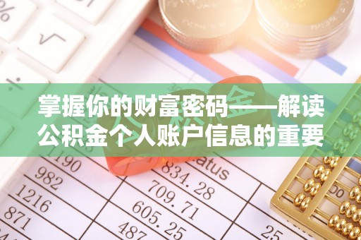 中区掌握你的财富密码——解读公积金个人账户信息的重要性