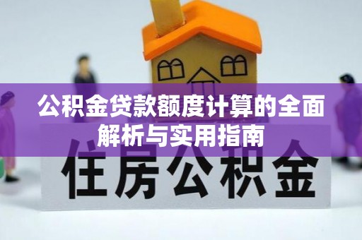 中区公积金贷款额度计算的全面解析与实用指南