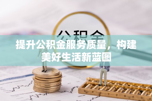 中区提升公积金服务质量，构建美好生活新蓝图