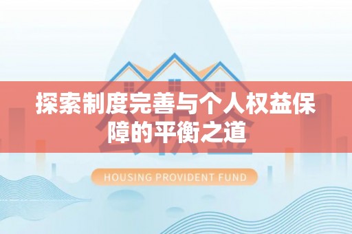 中区探索制度完善与个人权益保障的平衡之道