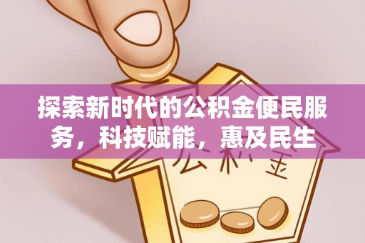 中区探索新时代的公积金便民服务，科技赋能，惠及民生