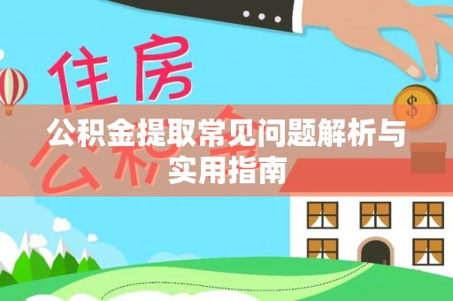中区公积金提取常见问题解析与实用指南