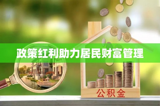 中区政策红利助力居民财富管理