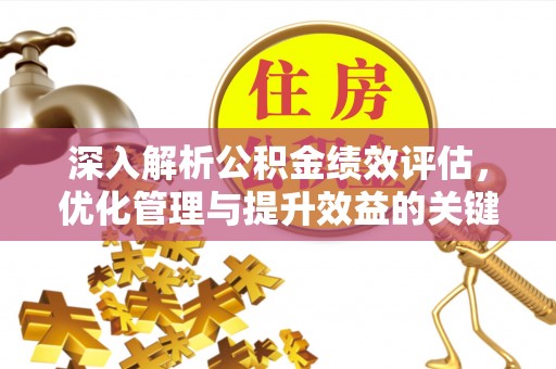 中区深入解析公积金绩效评估，优化管理与提升效益的关键路径