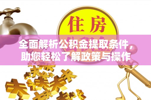 中区全面解析公积金提取条件，助您轻松了解政策与操作