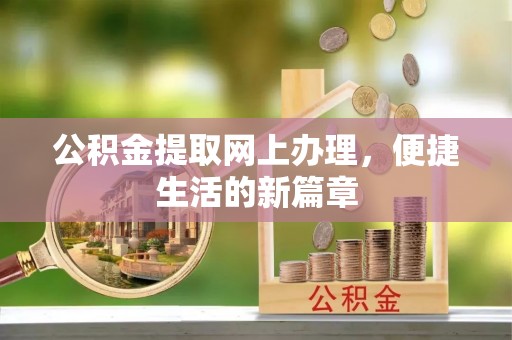 中区公积金提取网上办理，便捷生活的新篇章