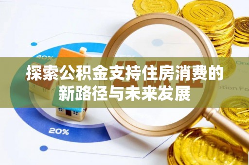 中区探索公积金支持住房消费的新路径与未来发展