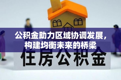 中区公积金助力区域协调发展，构建均衡未来的桥梁