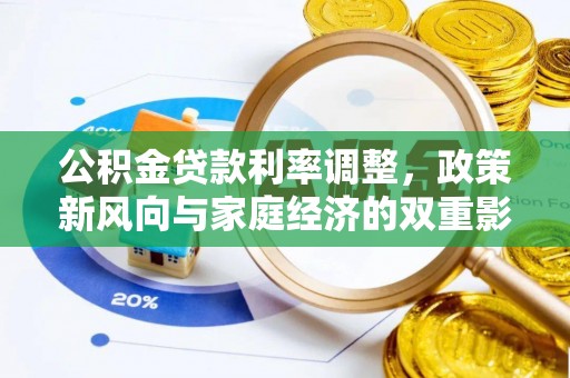中区公积金贷款利率调整，政策新风向与家庭经济的双重影响