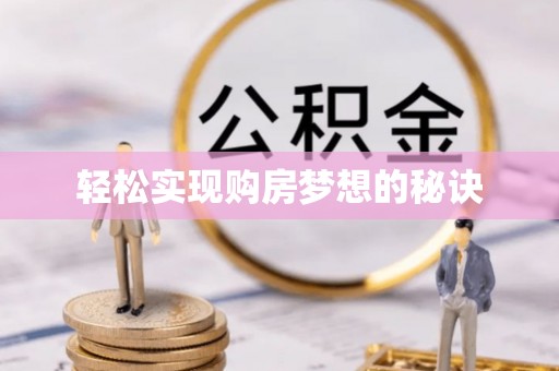 中区轻松实现购房梦想的秘诀
