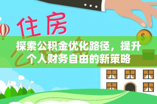 中区探索公积金优化路径，提升个人财务自由的新策略