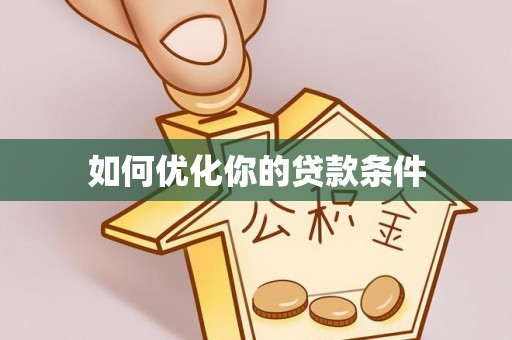 中区如何优化你的贷款条件