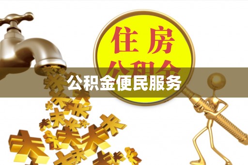 中区公积金便民服务