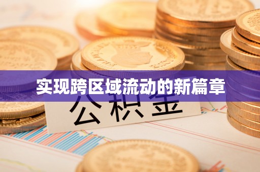中区实现跨区域流动的新篇章