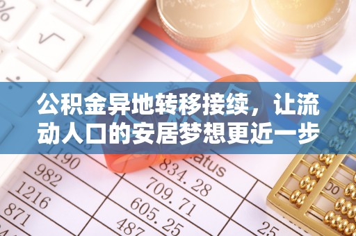 中区公积金异地转移接续，让流动人口的安居梦想更近一步