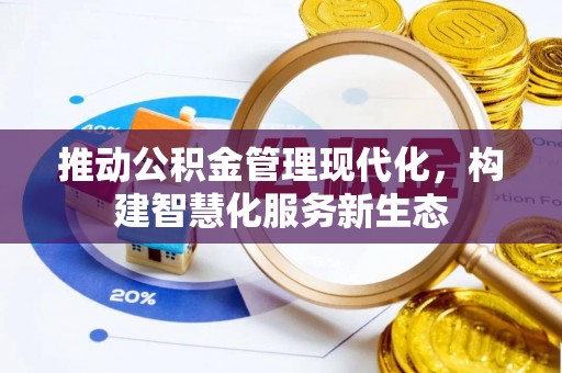 中区推动公积金管理现代化，构建智慧化服务新生态